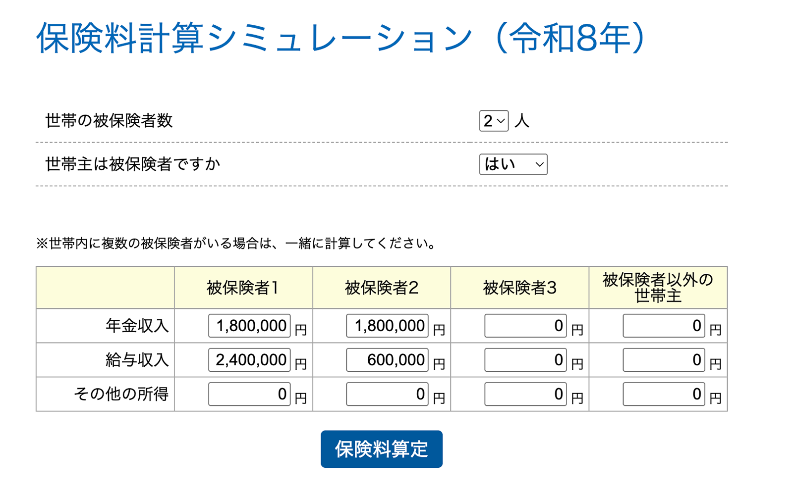健康保険料シミュレーション