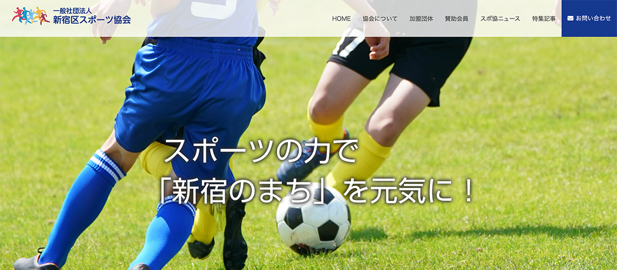 新宿区スポーツ協会